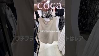 cocaオススメ #プチプラコーデ #ファッション #大人カジュアル #プチプラ #大人可愛い