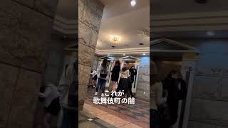 【ホスト狂】これが歌舞伎町の闇…#shorts #おすすめ #歌舞伎町 #ホスト