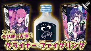 【今話題のお酒】クライナー ファイグリングを紹介！【ゆあてゃ看板やTHE DOSE(缶)が登場！】