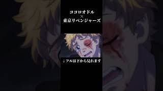 【MAD】ココロモドル 聖夜決戦編 【ココロオドル×東京リベンジャーズ】 #ココロオドル #東京リベンジャーズ #東京リベンジャーズ #ココロオドルmad #東リベ