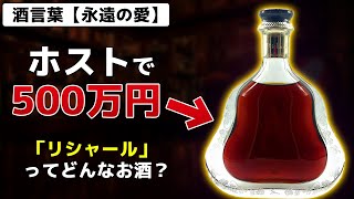 『リシャール』もはや芸術品!?ホストで500万円の高級酒【ホスト高級お酒紹介】