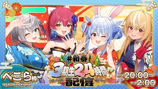 【#新春3期生24時間配信】新春あけおめ！ホロライブ24時間ぶっ通し生配信！1枠目【ホロライブ/兎田ぺこら/不知火フレア/白銀ノエル/宝鐘マリン】
