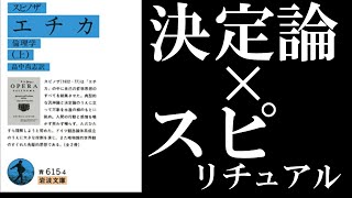 スピノザ『エチカ』×スピリチュアル：自己肯定感MAXに持っていきやすくなる一つの考え方