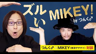 つんく♂note対談企画第22回「つんく♂×MIKEY（東京ゲゲゲイ）」対談 スペシャル映像
