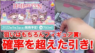【Happyくじ】サンリオキャラクターズハロウィン2022 フィギュア狙って引いたらまさかの…！？