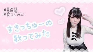 【歌ってみた】すきっちゅーの歌ってみた