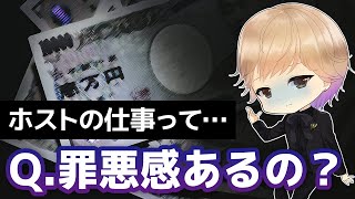 【本音】ホストって罪悪感あるの？