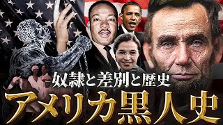 【アメリカ黒人の歴史】奴隷制の始まりからオバマ大統領、ブラックライブズマター運動までをわかりやすく解説！