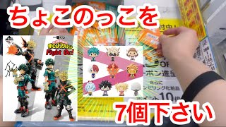【一番くじ僕のヒーローアカデミア】ほぼフル残りから7回引いてみたら…？