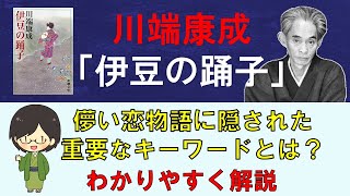【解説】「伊豆の踊子」が伝えたかった本当の意味をわかりやすく解説【川端康成】