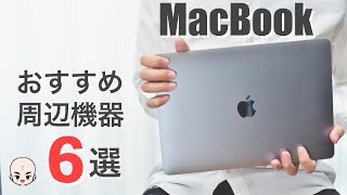 【おすすめアクセサリー】M1 MacBook Air/Proと一緒に買いたい周辺機器6選！