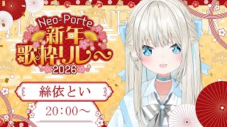 【 歌枠 / #ネオポルテ新年歌枠リレー 】風邪に負けずに歌います！２０２６年もよろしくお願いします！【 絲依とい / ネオポルテ 】