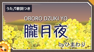朧月夜（♬菜の花畠に入日薄れ）byひまわり🌻歌詞付き【日本の歌百選】