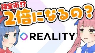 【REALITY】配信者が課金して2倍にしてもいいのかをまじめに聞いてみた【Vtuber配信アプリ】