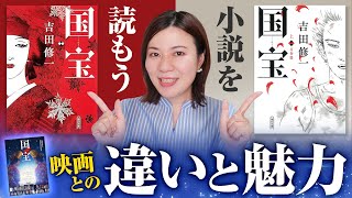 小説「国宝」を読む！映画との違いとそれぞれの魅力を徹底解説★
