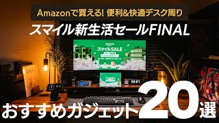 【2025年】Amazonスマイルセールで揃える！新生活におすすめガジェット20選