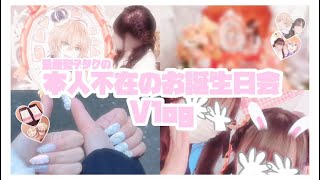 【Vlog】量産型オタクの本人不在の誕生会