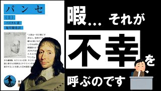 【幻の大古典】パンセ｜パスカル　不幸を引き寄せない、1つの習慣と注意点 ～天才科学者の考察～