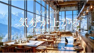 【Winter Café BGM】Upbeat Wake-Up Morning Café Jazz | Focus BGM for Work & Study