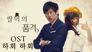 [신창섭] 하회 하회(쌀먹의 품격 OST)