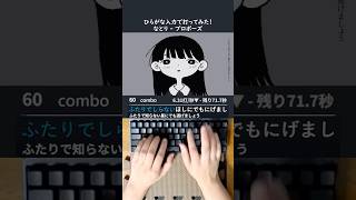 なとり - プロポーズ 打ってみた！#shorts #typing #なとり #タイピング