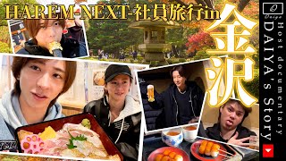 【ホスト社員旅行】金沢で海鮮グルメを大満喫!!だが寒すぎてホテルで大夜にハプニングが…