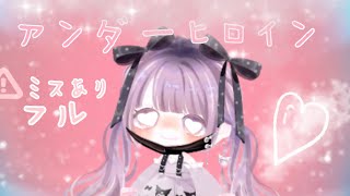 【ピグアイドル】アンダーヒロイン/ツユ 踊ってみた！#ピグパ #アンダーヒロイン #ツユ