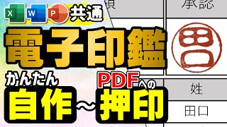 【MS Office】リアルな電子印鑑作成＆PDFへの押印方法！完全解説！