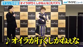 マユリカ中谷、大バズり中「オイラが行くしかねぇな」を生披露！「ACN ラムセス大王展 ナイトミュージアムPR 発表会」