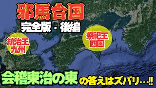 邪馬台国【後編】九州説？畿内説？四国説？そんなのもう古い！ヤマトは既に西日本に広がる連合国家だった！！遂に答えが出た「会稽東治の東」#卑弥呼 #魏志倭人伝 #ヤマト