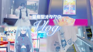 【量産型オタク】休日vlog🌨️