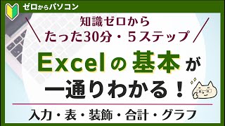 【エクセル初心者】30分で基本操作が一通りできるようになる♪