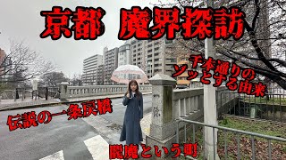 京都の魔界探訪。伝説の一条戻橋、千本通りのゾッとする話、閻魔の名が付く町…