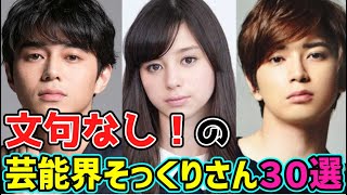 🔴東出昌大結婚【異論なし！】日本🌟芸能界「激似」の30組🌟一挙ご紹介!!(※1組だけ名前を入れ替えています！あなたはわかりましたか⁉😂)