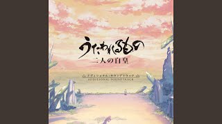 君だけの旅路･劇伴･進