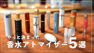 【香水の持運びに便利】おすすめの香水アトマイザー５選｜TOP5 Travel Atomizer