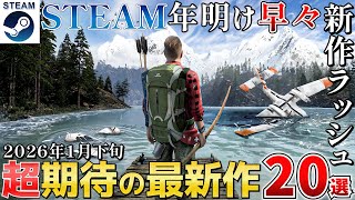 【STEAM新作】2026年1月下旬！新年早々STEAMでは新作ラッシュ！押さえておきたい注目タイトル20選！【PS/Switch/Xbox】