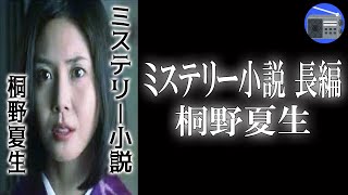 【朗読】「ミステリー小説 長編」親友が“預けた大金”を持って失踪！ 二転三転する予測不能な事態が待ち受ける！？【ハードボイルド・ミステリー・サスペンス／桐野夏生】ラジオ深夜便FM放送局