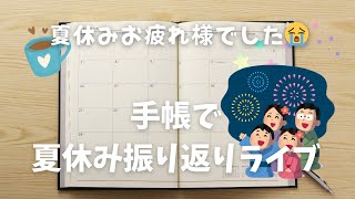 【ママお疲れ様会☕️】手帳で夏休みの振り返り🌻&雑談ライブ📔