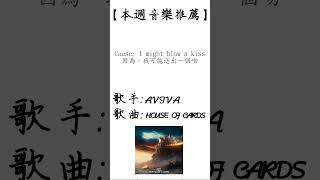 AViVA - HOUSE OF CARDS【每周音樂推薦】