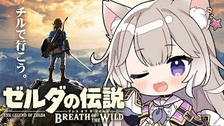 【ゼルダBotW】初見！チルボイスだけど謎解きは任せろ！【ゼルダの伝説 ブレスオブザワイルド】【夜絆ニウ / NeoPorte (ネオポルテ) 】