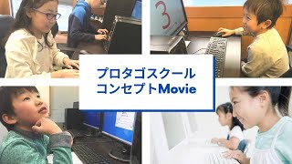 プロタゴスクールコンセプトMovie【小中学生向けプログラミング教室　杉並・世田谷・渋谷・調布エリア生徒数No.1】