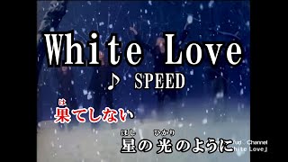 【カラオケOff Vocal】SPEED「White Love」歌詞付きMV【ニコカラ】