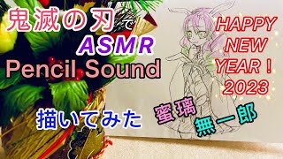【ASMR】鬼滅の刃「無一郎&蜜璃」を描いてみた[2023正月]鉛筆の音/Demon Slayer【音フェチ】