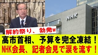 【緊急速報】高市首相、予算完全凍結を宣言！NHK会長、号泣しながら謝罪…国民騒然！