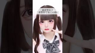 【二重整形】量産型女子 二重整形で加工の顔に #shorts
