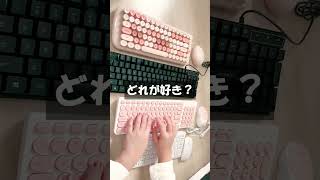 [asmr]sheinで買ったキーボードを比べてみる