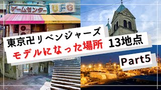 【東京卍リベンジャーズ】モデルになった場所まとめ Part5