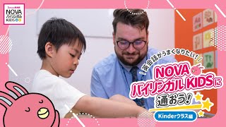 【英会話がうまくなりたい！】NOVAバイリンガルKIDSに通おう！【Kinderクラス編】