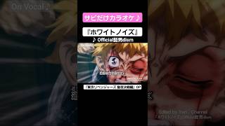 【On Vocal】歌詞付きMAD『ホワイトノイズ』【東京リベンジャーズ 聖夜決戦編 OP】#MAD #ニコカラ